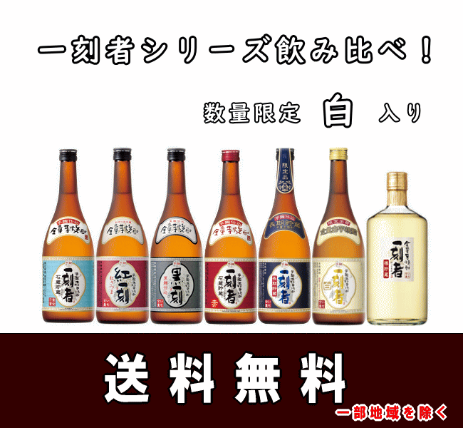 送料無料【芋焼酎】一刻者,飲み比べセット,720ml×7本の通販：酒の志筑屋/小牧醸造/芋焼酎 /飲み比べセット/黒一刻/紅一刻/一刻者赤/一刻者紫/一刻者茜