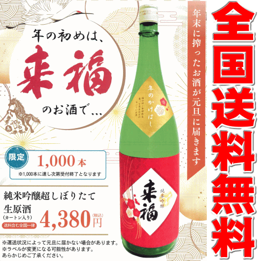 送料無料【来福】純米吟醸,超しぼりたて生原酒,年のかけはし1800mlの