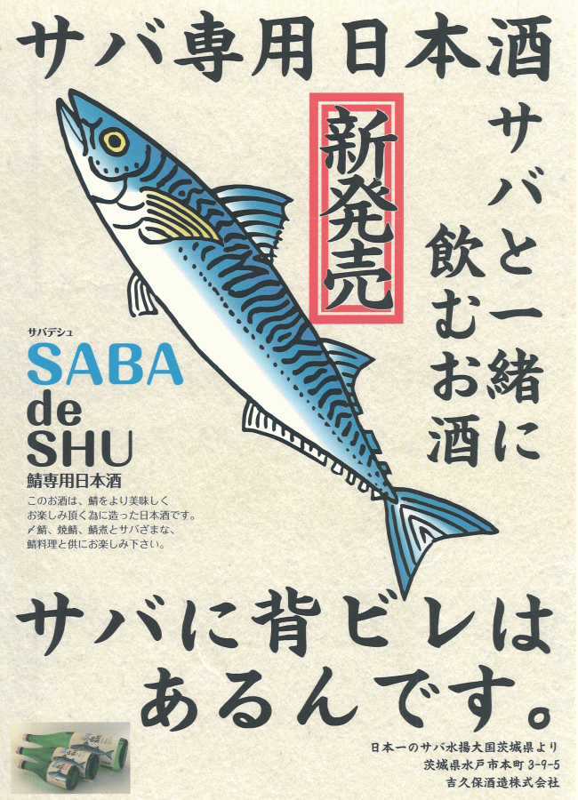 サバ専用【日本酒】一品（SABA de SHU）720mlの通販：吉久保酒造/茨城県/水戸市/地酒/関東地方/条件付き送料無料/