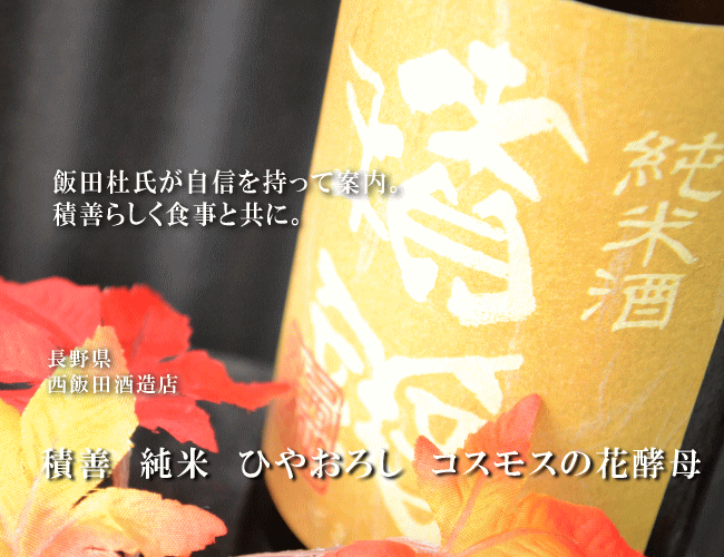 日本酒【積善】純米ひやおろしコスモスの花酵母720mlの通販：酒の志筑屋/秋あがり/中部地方/長野県/地酒/条件付き送料無料/